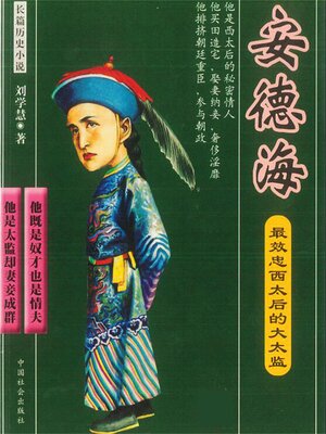 cover image of 最效忠西太后的大太监
